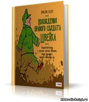 Слушайте бесплатные аудиокниги на русском языке | Audiobukva.ru Гашек Ярослав - Похождения бравого солдата Швейка