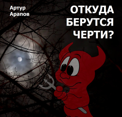 Слушайте бесплатные аудиокниги на русском языке | Audiobukva.ru Арапов Артур - Откуда берутся черти