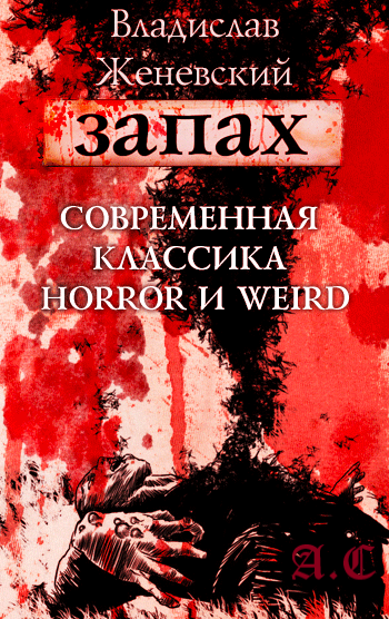 Слушайте бесплатные аудиокниги на русском языке | Audiobukva.ru Женевский Владислав - Запах