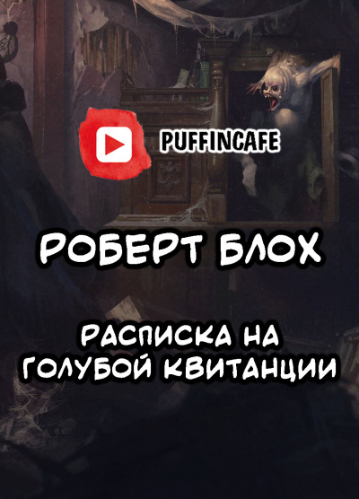 Слушайте бесплатные аудиокниги на русском языке | Audiobukva.ru Блох Роберт - Расписка на голубой квитанции