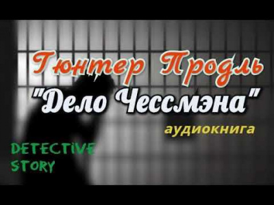 Слушайте бесплатные аудиокниги на русском языке | Audiobukva.ru Продль Гюнтер - Дело Чессмэна