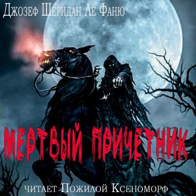 Слушайте бесплатные аудиокниги на русском языке | Audiobukva.ru Ле Фаню Джозеф Шеридан - Мертвый причетник