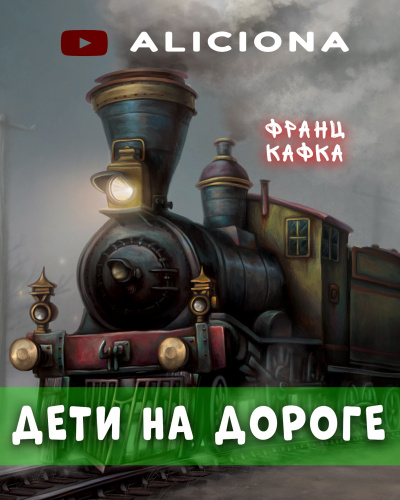 Слушайте бесплатные аудиокниги на русском языке | Audiobukva.ru Кафка Франц - Дети на дороге