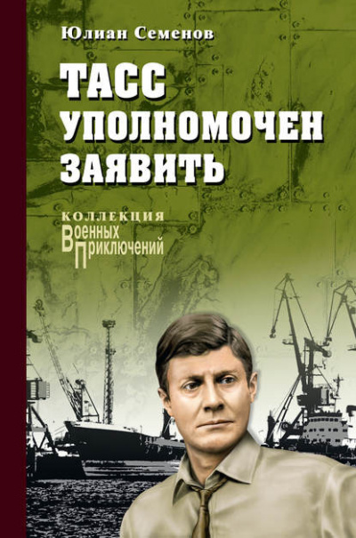 Слушайте бесплатные аудиокниги на русском языке | Audiobukva.ru Семёнов Юлиан - ТАСС уполномочен заявить