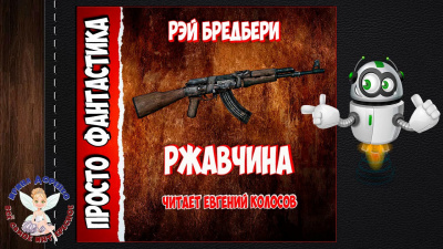 Слушайте бесплатные аудиокниги на русском языке | Audiobukva.ru Брэдбери Рэй - Ржавчина