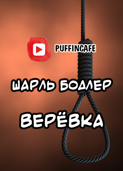 Слушайте бесплатные аудиокниги на русском языке | Audiobukva.ru Бодлер Шарль - Верёвка