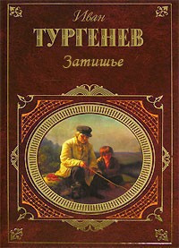 Слушайте бесплатные аудиокниги на русском языке | Audiobukva.ru Тургенев Иван - Затишье