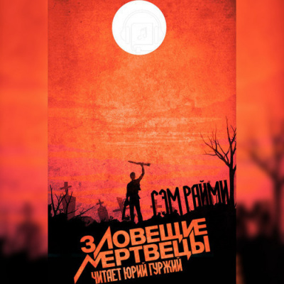 Слушайте бесплатные аудиокниги на русском языке | Audiobukva.ru Райми Сэм - Зловещие мертвецы