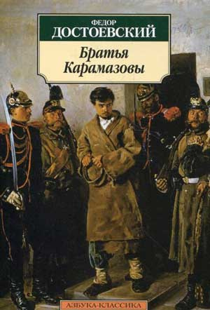 Слушайте бесплатные аудиокниги на русском языке | Audiobukva.ru Достоевский Федор - Братья Карамазовы