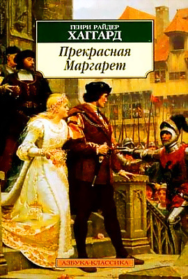 Слушайте бесплатные аудиокниги на русском языке | Audiobukva.ru Хаггард Генри Райдер - Прекрасная Маргарет