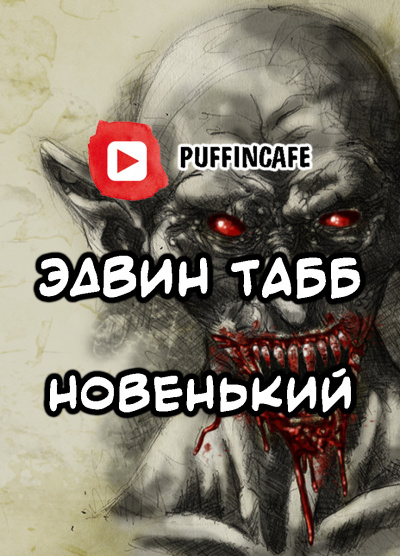 Слушайте бесплатные аудиокниги на русском языке | Audiobukva.ru Табб Эдвин - Новенький