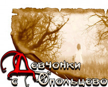 Слушайте бесплатные аудиокниги на русском языке | Audiobukva.ru Новгородов Олег - Девчонки с Опольцево
