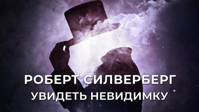 Слушайте бесплатные аудиокниги на русском языке | Audiobukva.ru Силверберг Роберт - Увидеть Невидимку