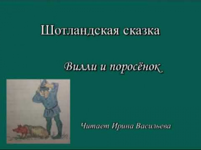 Слушайте бесплатные аудиокниги на русском языке | Audiobukva.ru Вилли и поросенок