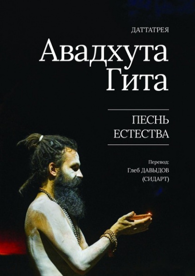 Слушайте бесплатные аудиокниги на русском языке | Audiobukva.ru Даттарея - Авадхута Гита. Песнь Естества
