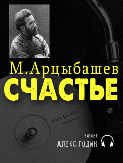 Слушайте бесплатные аудиокниги на русском языке | Audiobukva.ru Арцыбашев Михаил - Счастье