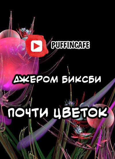 Слушайте бесплатные аудиокниги на русском языке | Audiobukva.ru Биксби Джером - Почти цветок