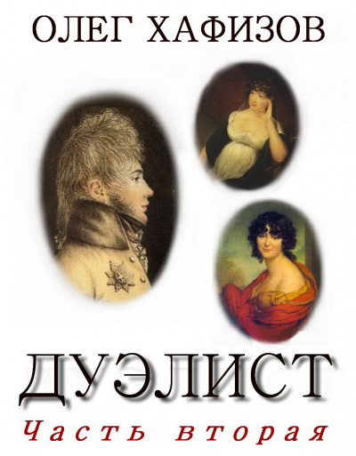 Слушайте бесплатные аудиокниги на русском языке | Audiobukva.ru Хафизов Олег - Дуэлист 2