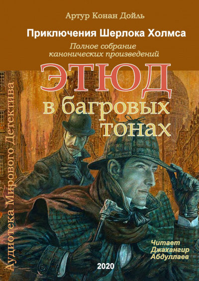 Слушайте бесплатные аудиокниги на русском языке | Audiobukva.ru Дойл Артур Конан - Этюд в багровых тонах