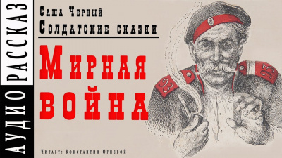 Слушайте бесплатные аудиокниги на русском языке | Audiobukva.ru Черный Саша - Мирная война