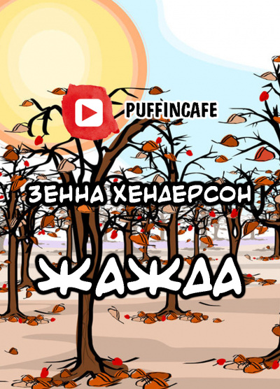 Слушайте бесплатные аудиокниги на русском языке | Audiobukva.ru Хендерсон Зенна - Жажда