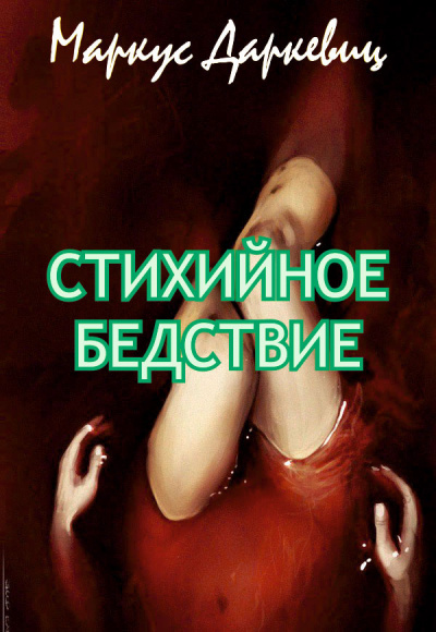 Слушайте бесплатные аудиокниги на русском языке | Audiobukva.ru Даркевиц Маркус - Стихийное бедствие