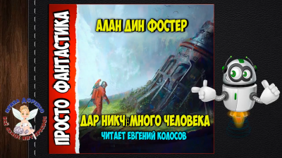 Слушайте бесплатные аудиокниги на русском языке | Audiobukva.ru Фостер Алан-Дин - Дар никчемного человека