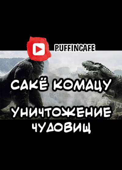 Слушайте бесплатные аудиокниги на русском языке | Audiobukva.ru Комацу Сакё - Уничтожение чудовищ