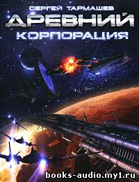Слушайте бесплатные аудиокниги на русском языке | Audiobukva.ru Тармашев Сергей - Древний. Корпорация
