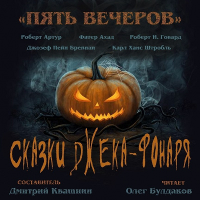 Слушайте бесплатные аудиокниги на русском языке | Audiobukva.ru Бреннан Джозеф Пейн - Празднество в лесу
