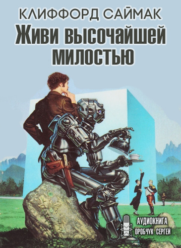 Слушайте бесплатные аудиокниги на русском языке | Audiobukva.ru Саймак Клиффорд - Живи высочайшей милостью