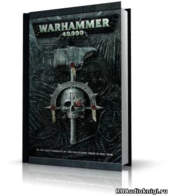 Слушайте бесплатные аудиокниги на русском языке | Audiobukva.ru Генерал Имодиум - Warhammer 40000. Козырь