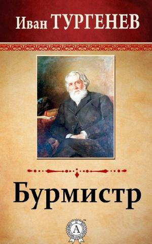 Слушайте бесплатные аудиокниги на русском языке | Audiobukva.ru Тургенев Иван - Бурмистр