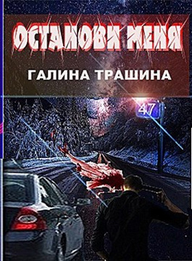 Слушайте бесплатные аудиокниги на русском языке | Audiobukva.ru Трашина Галина - Останови меня