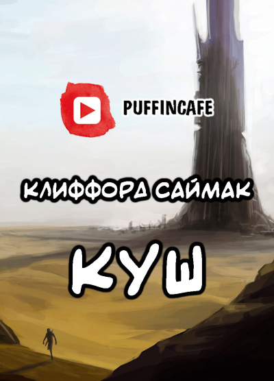 Слушайте бесплатные аудиокниги на русском языке | Audiobukva.ru Саймак Клиффорд - Куш