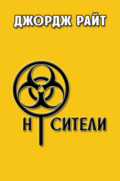 Слушайте бесплатные аудиокниги на русском языке | Audiobukva.ru Райт Джордж - Носители