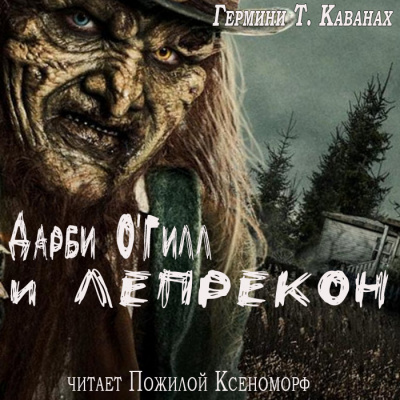 Слушайте бесплатные аудиокниги на русском языке | Audiobukva.ru Каванах Гермини Т - Дарби ОГилл и лепрекон