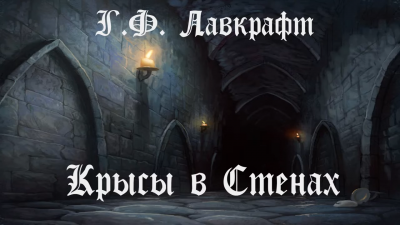 Слушайте бесплатные аудиокниги на русском языке | Audiobukva.ru Лавкрафт Говард - Крысы в стенах