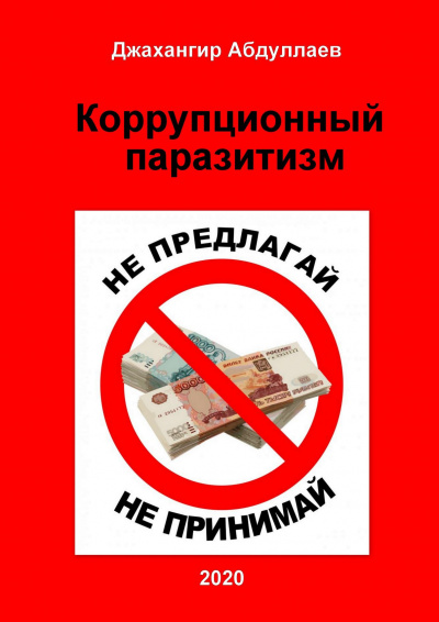 Слушайте бесплатные аудиокниги на русском языке | Audiobukva.ru Абдуллаев Джахангир - Коррупционный паразитизм