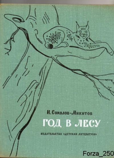 Слушайте бесплатные аудиокниги на русском языке | Audiobukva.ru Соколов-Микитов Иван - Год в лесу