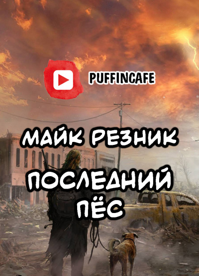 Слушайте бесплатные аудиокниги на русском языке | Audiobukva.ru Резник Майк - Последний Пёс