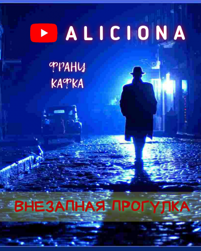 Слушайте бесплатные аудиокниги на русском языке | Audiobukva.ru Кафка Франц - ВНЕЗАПНАЯ ПРОГУЛКА