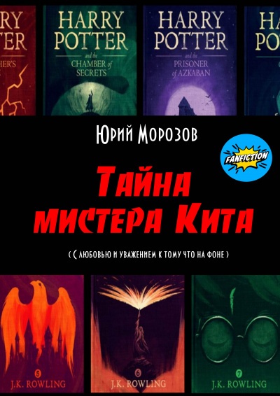 Слушайте бесплатные аудиокниги на русском языке | Audiobukva.ru Юрий Морозов - Тайна мистера Кита (фанфик по миру Гарри Поттера)