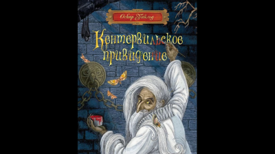 Слушайте бесплатные аудиокниги на русском языке | Audiobukva.ru Уайльд Оскар - Кентервильское привидение