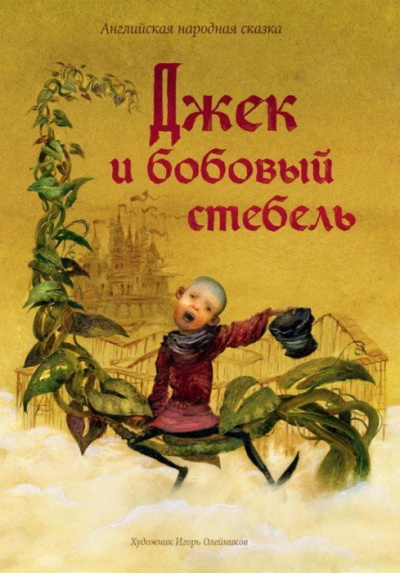 Слушайте бесплатные аудиокниги на русском языке | Audiobukva.ru Джек и бобовый стебель
