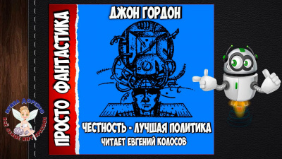 Слушайте бесплатные аудиокниги на русском языке | Audiobukva.ru Гордон Джон - Честность-лучшая политика