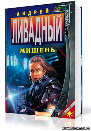 Слушайте бесплатные аудиокниги на русском языке | Audiobukva.ru Ливадный Андрей - Мишень