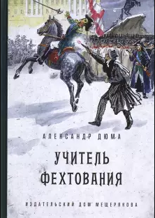 Слушайте бесплатные аудиокниги на русском языке | Audiobukva.ru Дюма Александр - Учитель фехтования