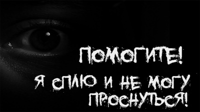 Слушайте бесплатные аудиокниги на русском языке | Audiobukva.ru Вайбер Влад - Помогите Я сплю и не могу проснуться