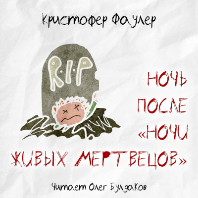 Слушайте бесплатные аудиокниги на русском языке | Audiobukva.ru Фаулер Кристофер - Ночь после Ночи живых мертвецов
